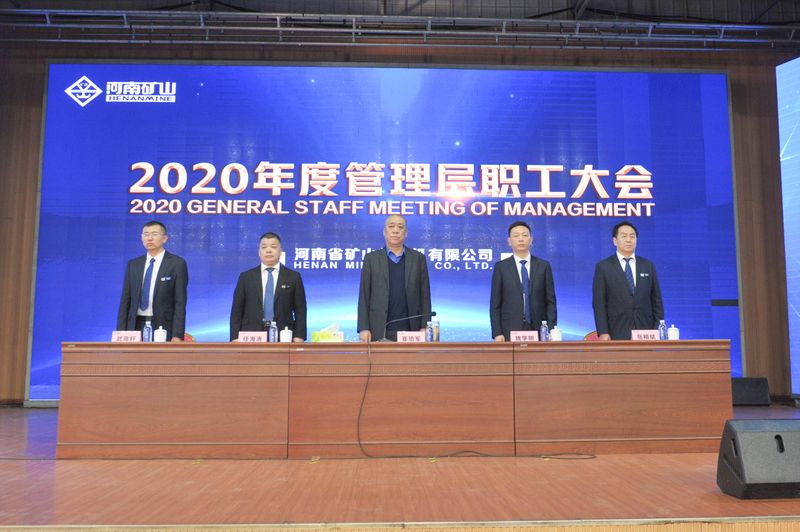  河南礦山｜2020年度工作總結(jié)暨表彰大會舉行！