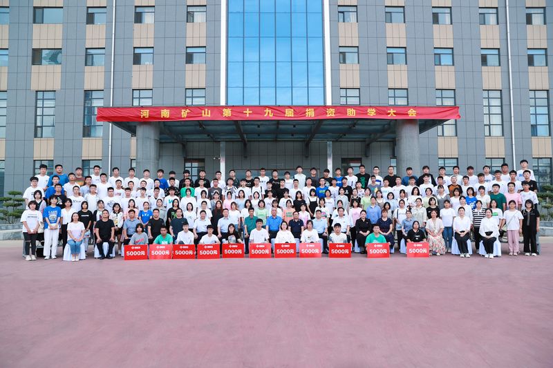大愛無疆，逐夢續(xù)航｜河南礦山第十九屆捐資助學大會隆重召開！