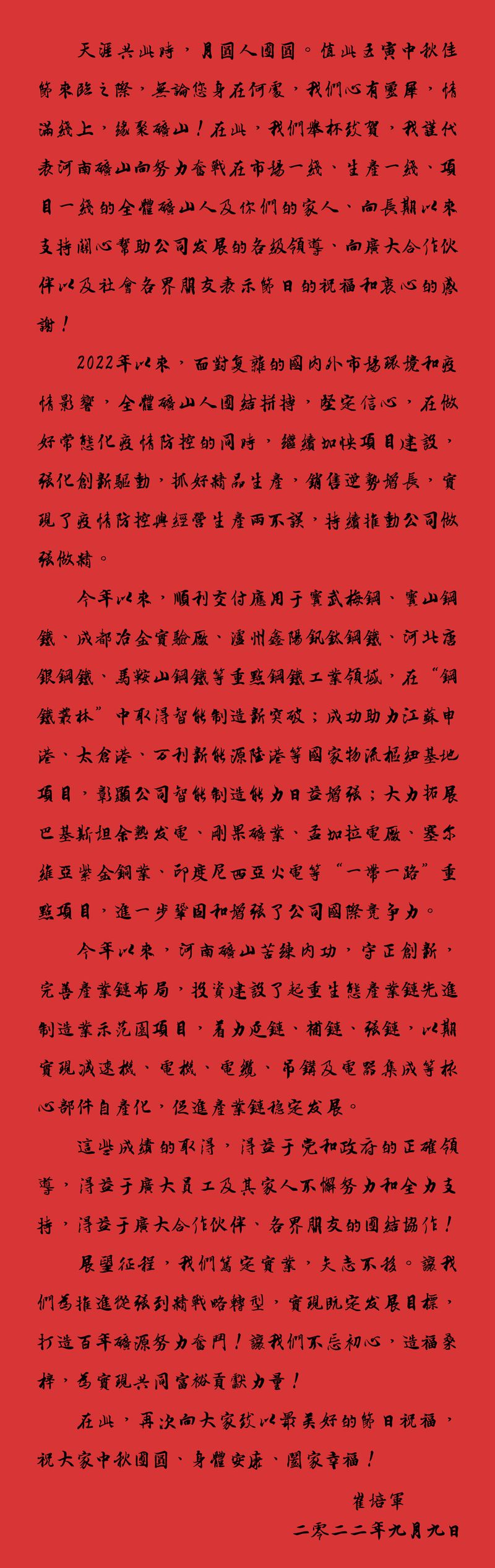 天涯共此時，月圓人團圓｜2022河南礦山中秋致辭