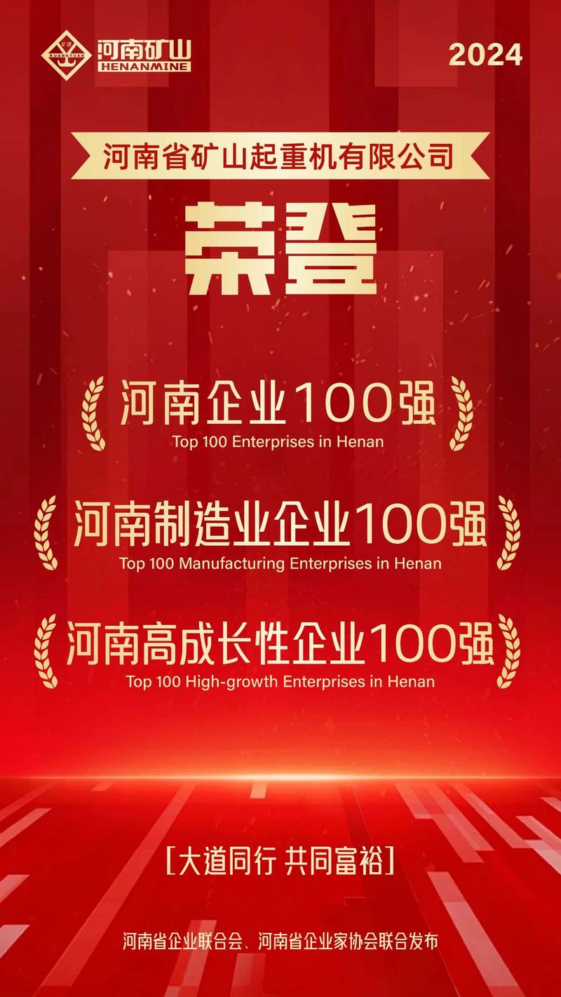 強(qiáng)！強(qiáng)！強(qiáng)！河南礦山再次榮登3個百強(qiáng)榜單