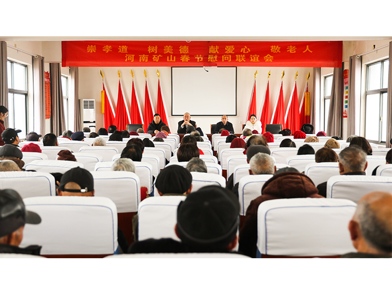 河南礦山｜孝老敬親，回報鄉(xiāng)鄰