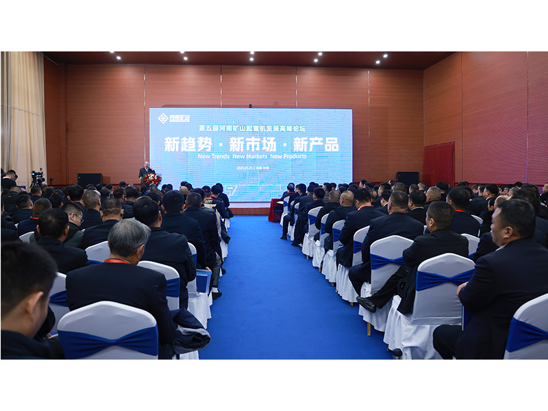新趨勢、新市場、新產(chǎn)品｜第五屆河南礦山起重機發(fā)展高峰論壇圓 滿落幕