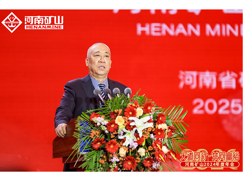 大道同行，共同富裕｜河南礦山2024年度年會圓 滿落幕