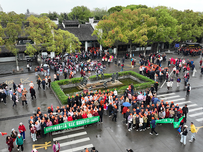江南古鎮(zhèn)，父母們來了！河南礦山第十三屆孝文化感恩旅游節(jié)第四站