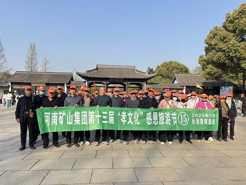 詩意揚州，父母們來了！河南礦山第十三屆孝文化感恩旅游節(jié)第 一站