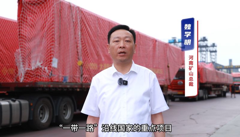 “礦源” 智造集結(jié)出海，再次閃耀“一帶一路”