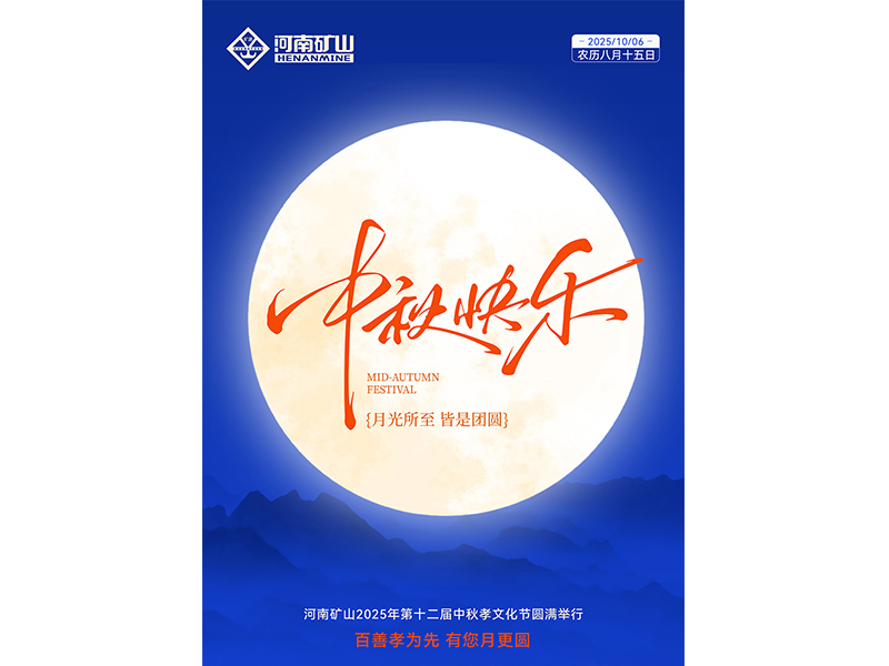 百善孝為先，有您月更圓｜河南礦山第十二屆中秋孝文化節(jié)**落幕