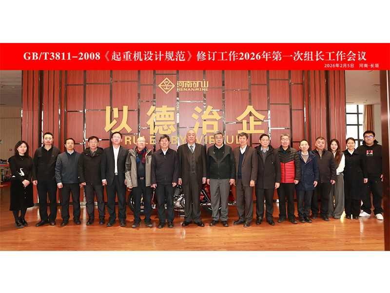 國(guó)家標(biāo)準(zhǔn)《通用橋式起重機(jī)》《通用門式起重機(jī)》（初稿）討論會(huì)在河南礦山智能產(chǎn)業(yè)園隆重召開