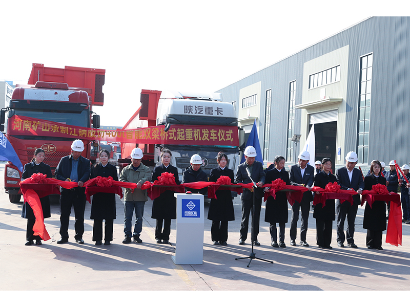 智造加速度！河南礦山400t智能起重機發(fā)車交付