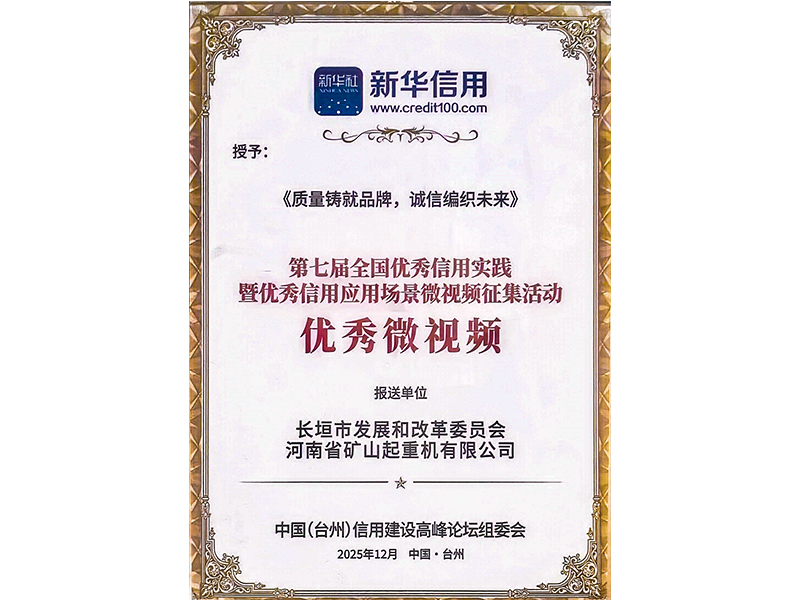 質(zhì)量鑄就品牌，誠信編織未來｜河南礦山獲評“全國**信用應(yīng)用場景**微視頻”