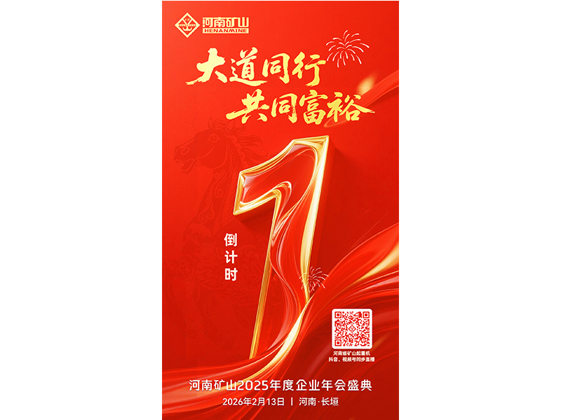 倒計(jì) 時(shí)1天｜關(guān)注河南礦山2025年度企業(yè)年會(huì)盛典