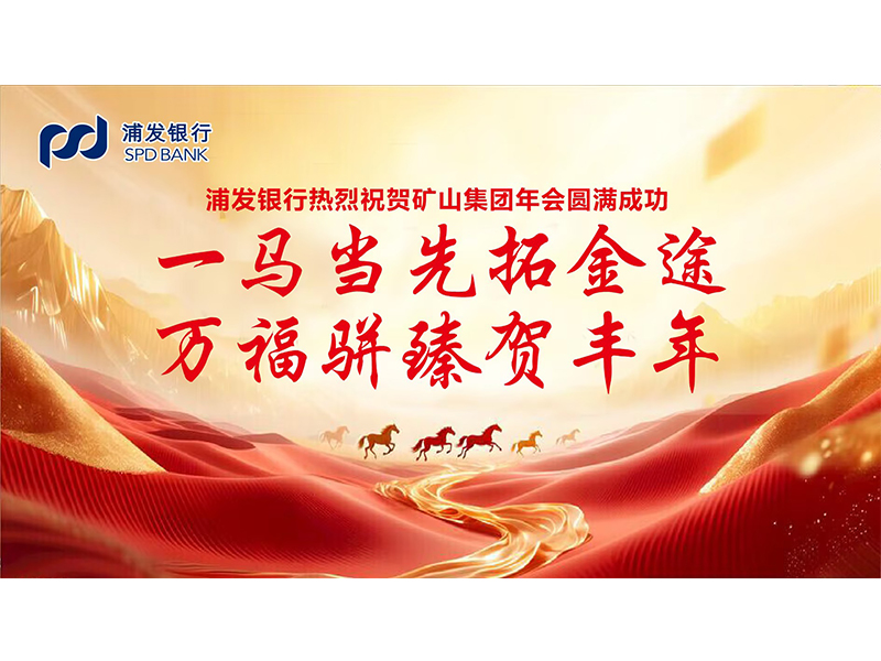 大道同行，共同富裕｜各合作單位恭賀河南礦山2025年度企業(yè)年會(huì)盛典